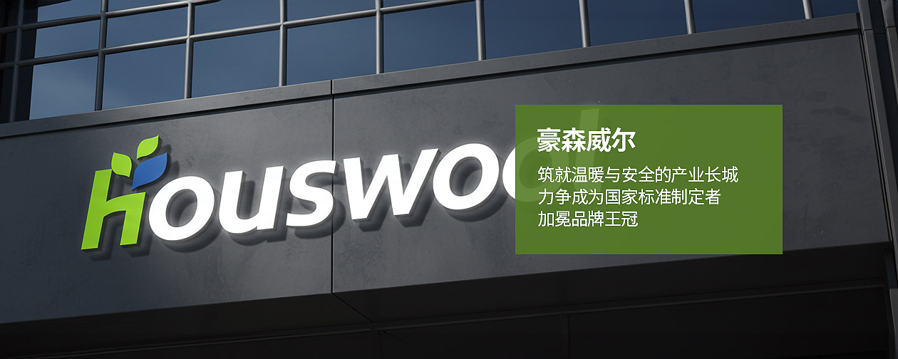 豪森維爾（houswool）河北神州集團(tuán)的綠色建筑守護(hù)者