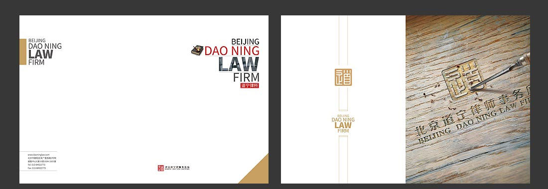 北京道寧律師事務(wù)所企業(yè)宣傳冊設(shè)計-2