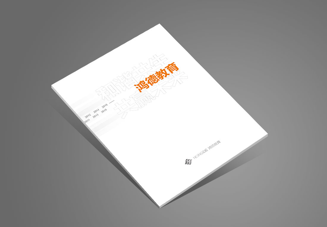北京鴻德教育集團(tuán)畫(huà)冊(cè)設(shè)計(jì)-1