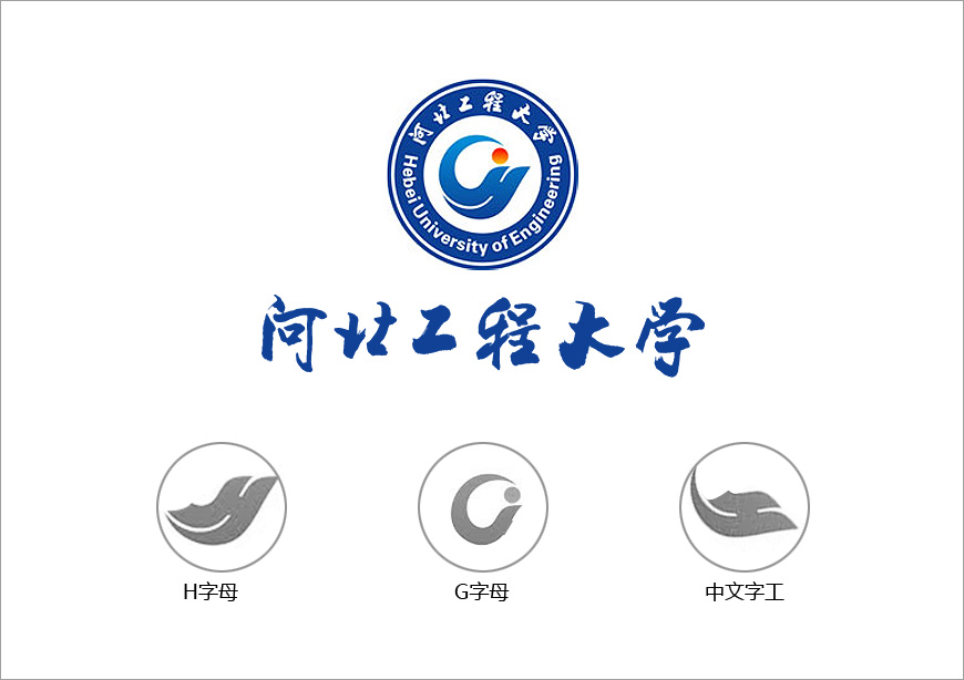 河北工程大學?；赵O計理念的精彩點滴-1